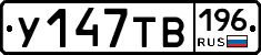 У147ТВ196 - 