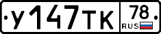 У147ТК78 - 