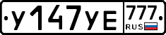 У147УЕ777 - 