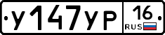 У147УР16 - 