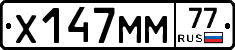 Х147ММ77 - 