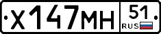 Х147МН51 - 