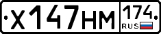 Х147НМ174 - 