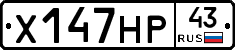 Х147НР43 - 