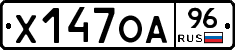 Х147ОА96 - 