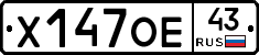 Х147ОЕ43 - 