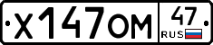Х147ОМ47 - 