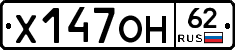 Х147ОН62 - 