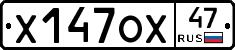 Х147ОХ47 - 