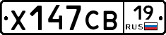 Х147СВ19 - 