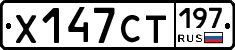 Х147СТ197 - 