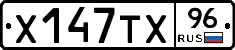 Х147ТХ96 - 
