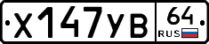 Х147УВ64 - 