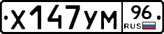 Х147УМ96 - 