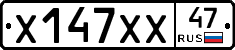 Х147ХХ47 - 