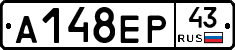 А148ЕР43 - 