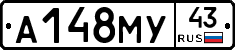 А148МУ43 - 