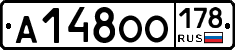 А148ОО178 - 