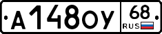 А148ОУ68 - 