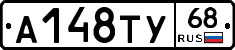 А148ТУ68 - 