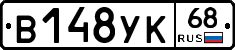 В148УК68 - 