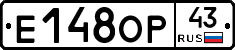 Е148ОР43 - 