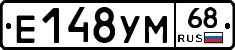 Е148УМ68 - 