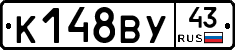 К148ВУ43 - 