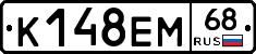 К148ЕМ68 - 