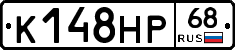 К148НР68 - 