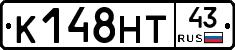 К148НТ43 - 
