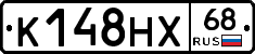 К148НХ68 - 