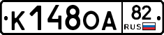 К148ОА82 - 