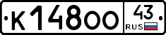 К148ОО43 - 