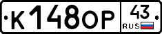 К148ОР43 - 