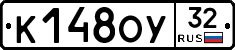 К148ОУ32 - 