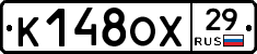 К148ОХ29 - 