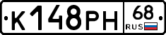 К148РН68 - 