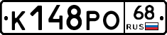 К148РО68 - 