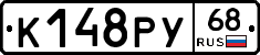 К148РУ68 - 