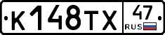 К148ТХ47 - 