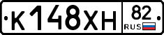 К148ХН82 - 