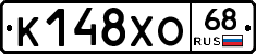 К148ХО68 - 