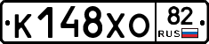 К148ХО82 - 