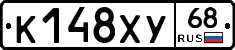 К148ХУ68 - 