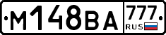 М148ВА777 - 