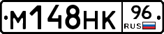 М148НК96 - 
