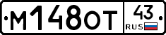 М148ОТ43 - 