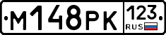 М148РК123 - 