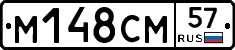 М148СМ57 - 